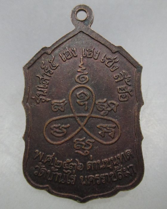 20 บาท เหรียญหลวงพ่อคูณ วัดบ้านไร่  รุ่น เฮง เฮง เซ่ง ลี้ ฮ่อ