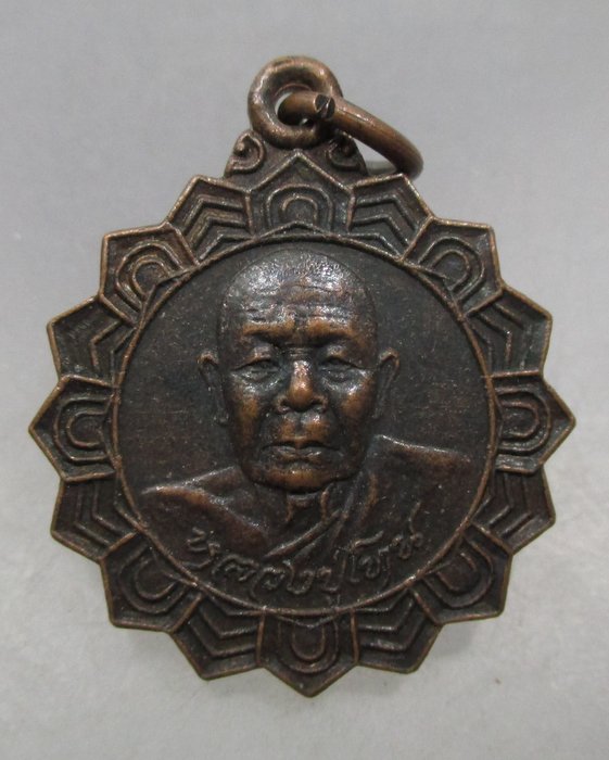 20 บาท เหรียญฉลองสมณศักดิ์หลวงปู่โทน วัดบูรพา จ อุบลฯ