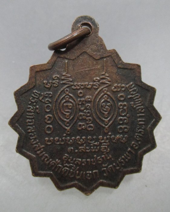 20 บาท เหรียญฉลองสมณศักดิ์หลวงปู่โทน วัดบูรพา จ อุบลฯ