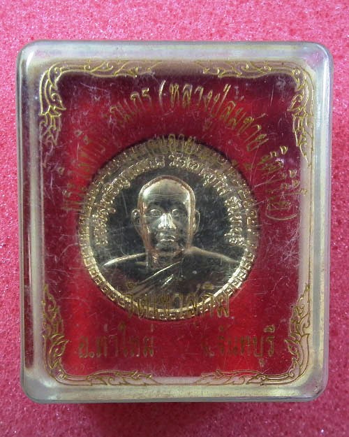 เหรียญกลมชุบทอง หลวงปู่สมชาย วัดเขาสุกิม ปี. ๒๕๔๘