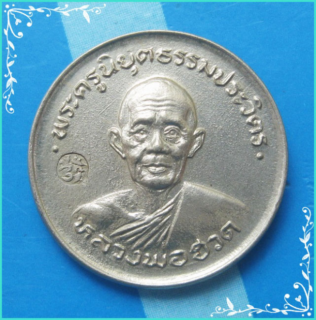 ...ลป.ฮวด วัดหัวถนนใต้ นครสวรรค์ เหรียญครึ่งองค์ อัลปาก้า หลังยันต์ รุ่นสร้างศาลาการเปรียญ ปี 25...