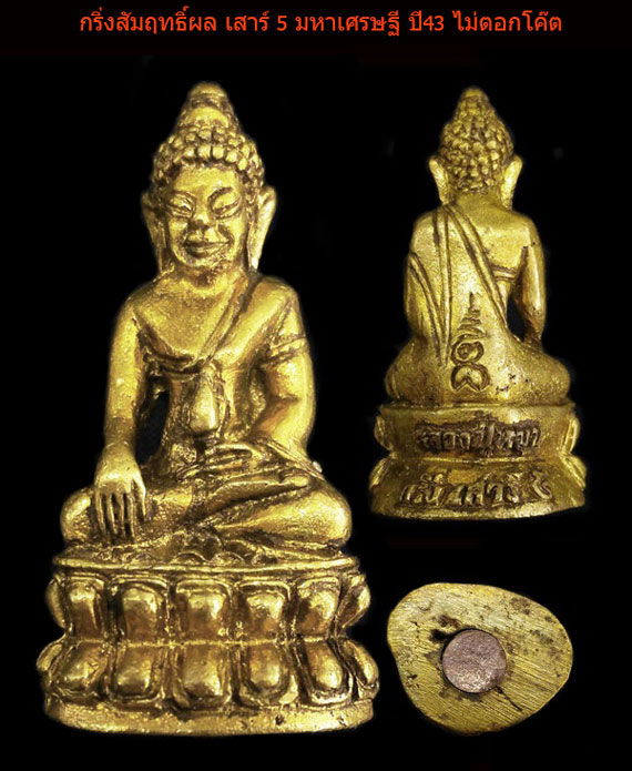 เคาะเดียว พระกริ่งสัมฤทธิ์ผล เนื้อทองทิพย์ รุ่น เสาร์ ๕ มหาเศรษฐี ปี 43 สวย ไม่ตอกโค๊ต หาเจออยาก