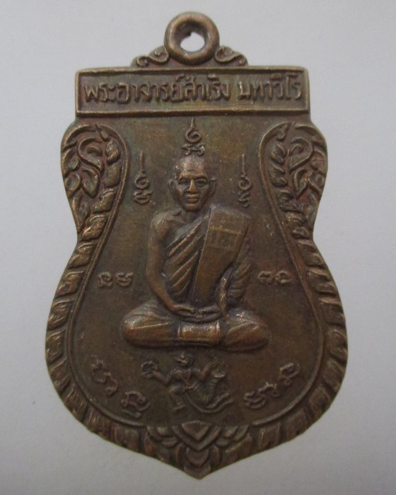 20 บาท เหรียญเสมาพระอาจารย์สำเริง วัดวังตาอินทร์ จ.ลพบุรี ปี๓๖