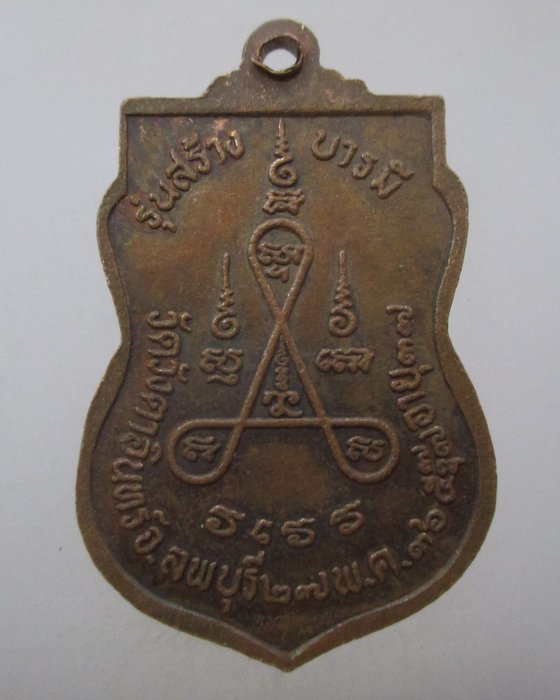 20 บาท เหรียญเสมาพระอาจารย์สำเริง วัดวังตาอินทร์ จ.ลพบุรี ปี๓๖