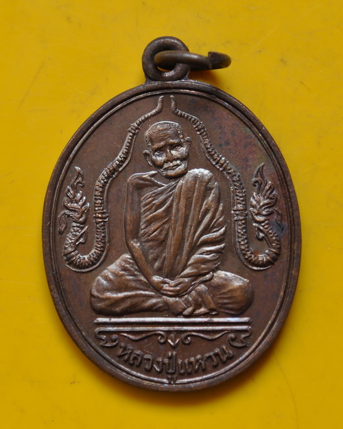 เหรียญนาคคู่ หลวงปู่แหวน สุจิณโณ วัดดอยแม่ปั๋ง 