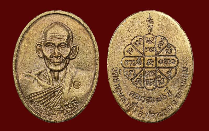 เหรียญหล่อหลวงปู่คำพันธ์ วัดธาตุมหาชัย เนื้อโลหะผสม ปี 2534  