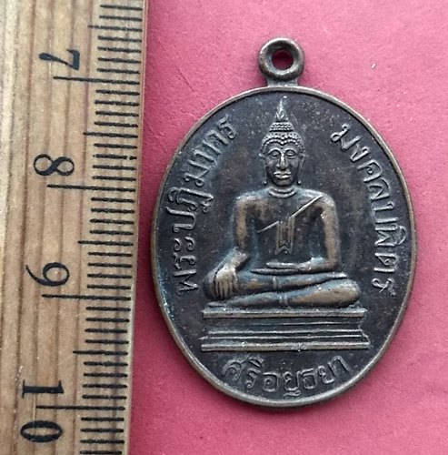 วัดใจเริ่ม 10 บาท กับ เหรียญพระปฏิมากร มงคลบพิตร ศรีอยุธยา ปี 2536 …AN681