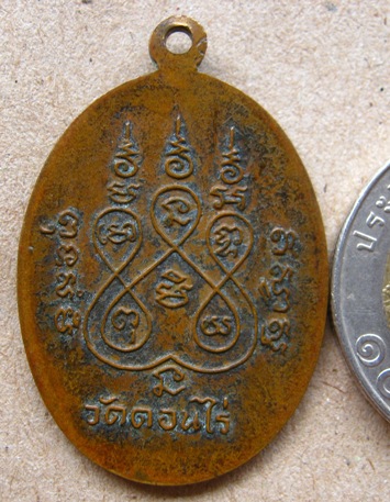 เหรียญไข่หลวงพ่อมุ่ย วัดดอนไร่ จ สุพรรณบุรี ปี2512 เนื้อทองแดง บล็อกแตก พร้อมบัตรรับรอง