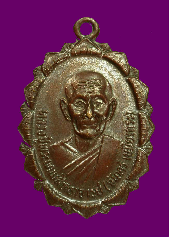 เหรียญหลวงปู่จันทร์ เขมิยเถระ เนื้อทองแดง (รุ่นหน้าไฟ) ปี ๒๑ วัดศรีเทพ จังหวัดนครพนม