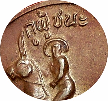 เหรียญสามัคคีมีสุข “กูผู้ชนะ” รุ่นแรก ปี21 ลพ.ฤาษีลิงดำ วัดท่าซุง หลวงพ่อสร้างและปลุกเสก 21 พ.ค.21