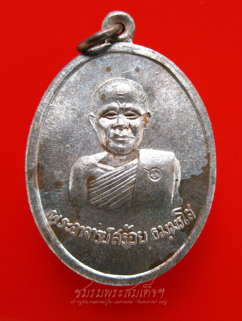 เหรียญพระอาจารย์สร้อย วัดเลียบฯ เนื้อนวะ (21)