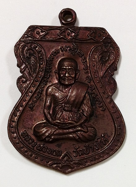 เหรียญหลวงพ่อทวด เสมาใหญ่ ปี 2522 นิยม
