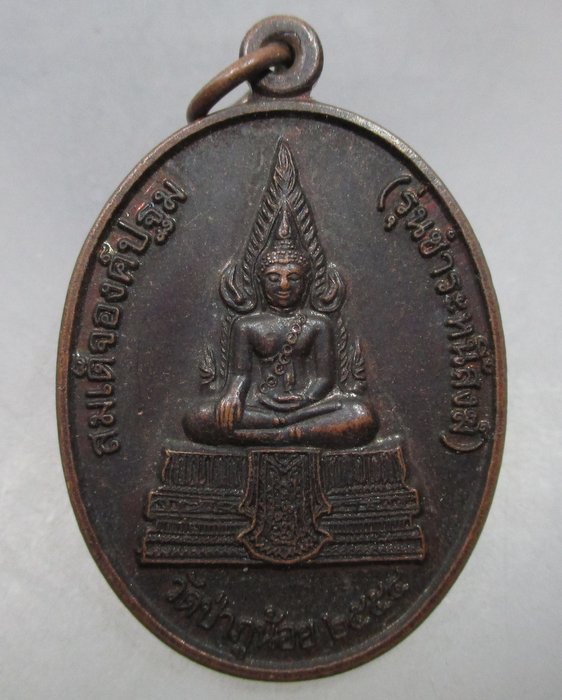 เหรียญสมเด็จองค์ปฐม หลวงปู่ปาน หลวงพ่อฤาษีลิงดำ วัดป่าภูน้อย จ.กาฬสินธุ์