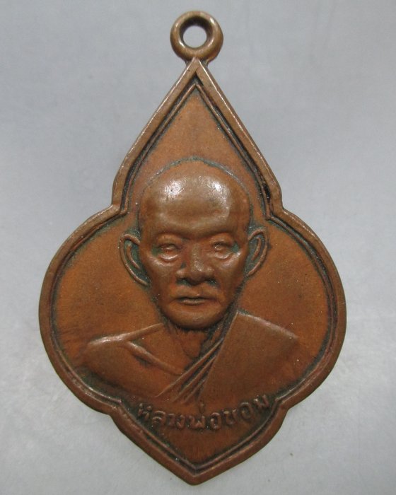 20 บาท เหรียญหลวงพ่อขอม วัดไผ่โรงวัว จ สุพรรณบุรี