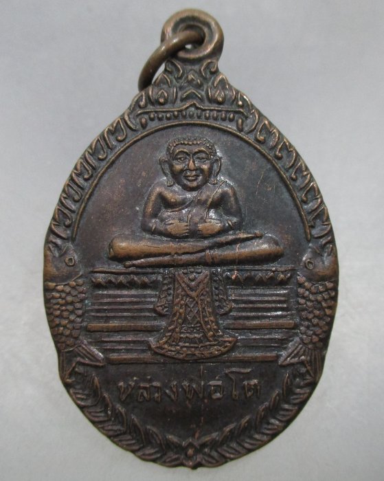 20 บาท เหรียญหลวงพ่อโต วัดบางจาก นนทบุรี