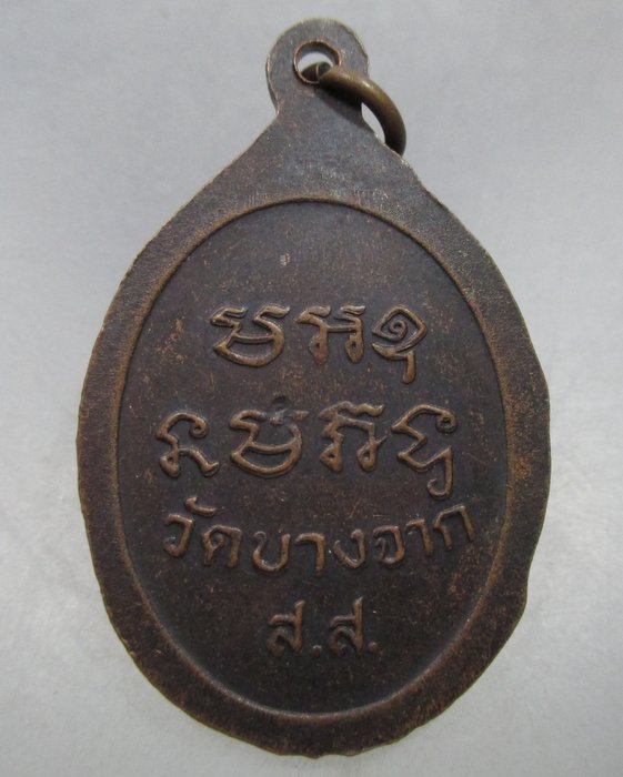 20 บาท เหรียญหลวงพ่อโต วัดบางจาก นนทบุรี