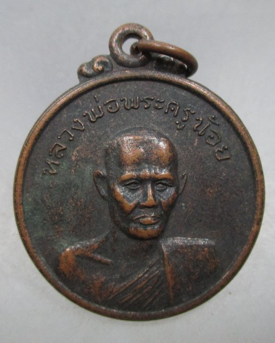 20 บาท เหรียญหลวงพ่อพระครูน้อย วัดดงสวอน จ ลพบุรี