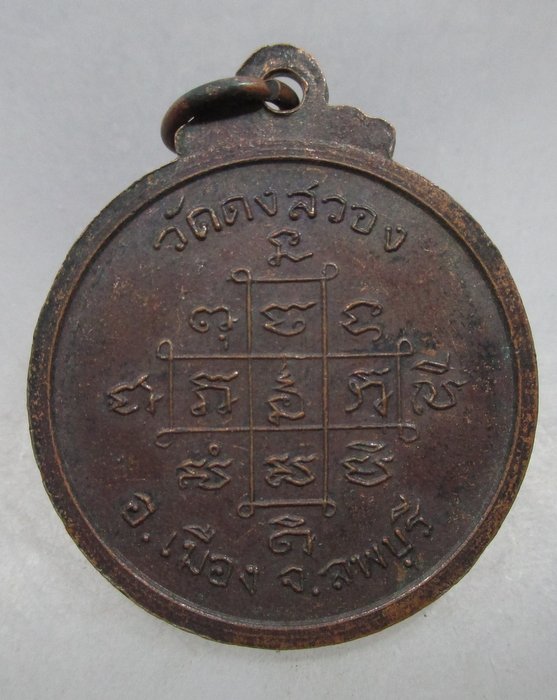 20 บาท เหรียญหลวงพ่อพระครูน้อย วัดดงสวอน จ ลพบุรี