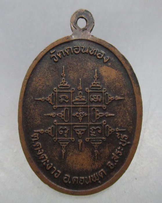 20 บาท เหรียญหลวงพ่อเฮ็น วัดดอนทอง จ สระบุรี
