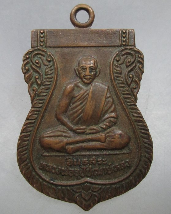 20 บาท เหรียญหลวงพ่ออุปัชฌาย์หลง วัดธรรมิการาม จ.ลพบุรี