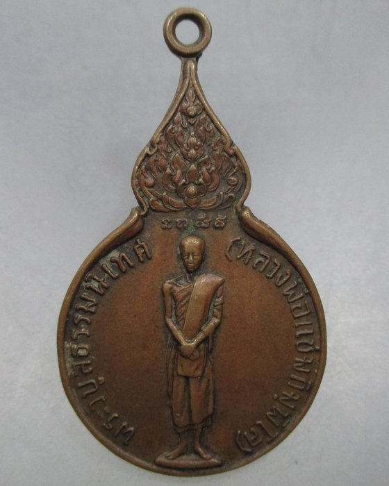 20 บาท  เหรียญหลวงพ่อแช่ม วัดพินิจธรรมสาร จ อ่างทอง ปี๒๑