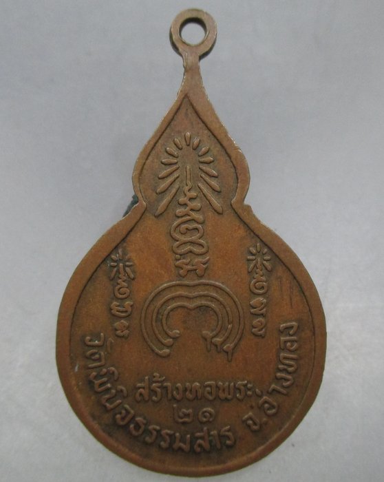 20 บาท  เหรียญหลวงพ่อแช่ม วัดพินิจธรรมสาร จ อ่างทอง ปี๒๑