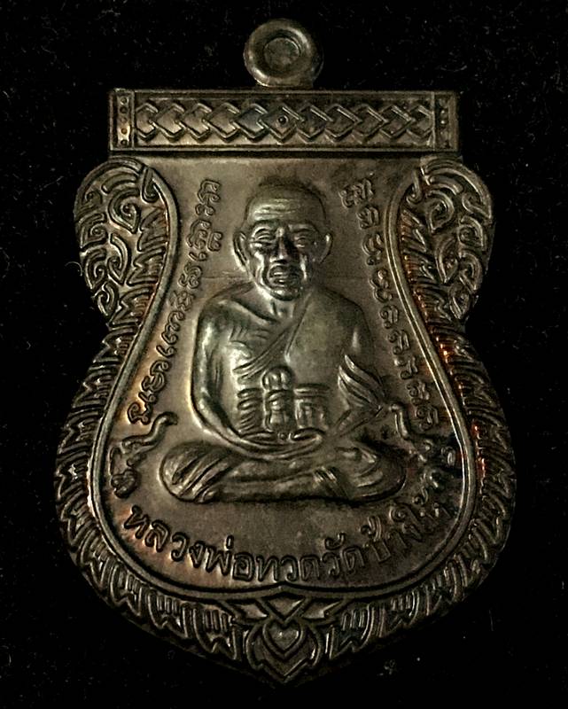 เหรียญเลื่อนสมณศักดิ์ รุ่น 2 หรือ 49/53 เนื้อนวโลหะ เบอร์ ๖๕๖ จัดสร้าง 1,999 องค์