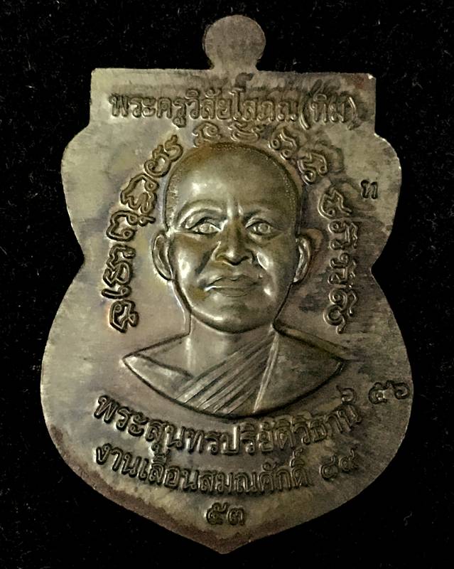 เหรียญเลื่อนสมณศักดิ์ รุ่น 2 หรือ 49/53 เนื้อนวโลหะ เบอร์ ๖๕๖ จัดสร้าง 1,999 องค์