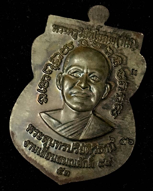 เหรียญเลื่อนสมณศักดิ์ รุ่น 2 หรือ 49/53 เนื้อนวโลหะ เบอร์ ๖๕๖ จัดสร้าง 1,999 องค์