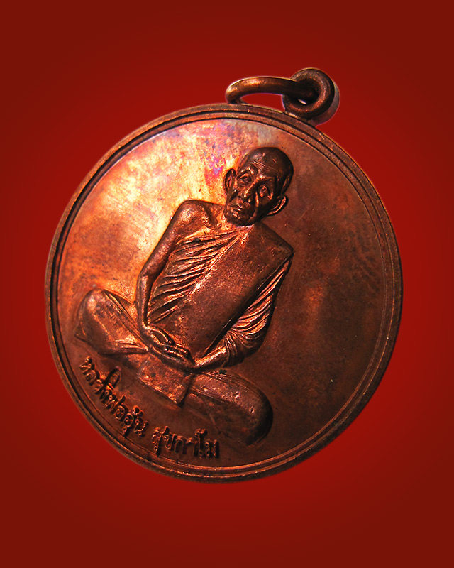 เหรียญจิ๊กโก๋เล็ก หลังพระนารายณ์ทรงครุฑ หลวงพ่ออุ้น สุขกาโม วัดตาลกง จ.เพชรบุรี เนื้อทองแดง พ.ศ.2549