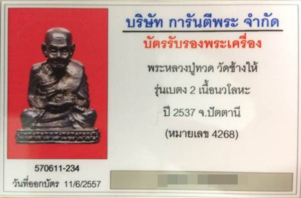 บัตรรับประกันพระแท้
