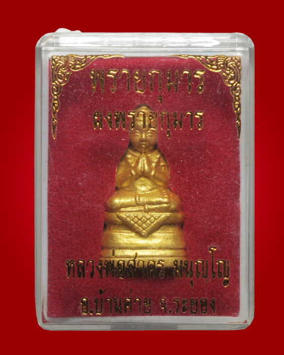 กุมารทองเนื้อผงว่านดอกทอง ฝังตะกรุด หลวงพ่อสาคร