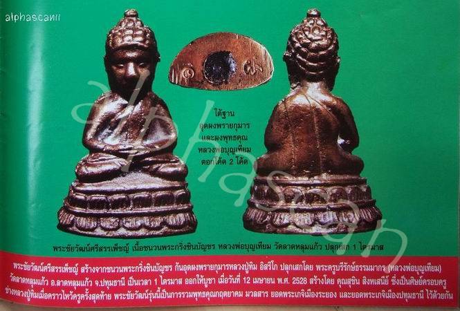อุดผงพรายกุมาร***พระชัยศรีสรรเพ็ชญ์ ลพ.บุญเทียม วัดลาดหลุมแก้ว ปทุมธานี  พศ.2528 ***