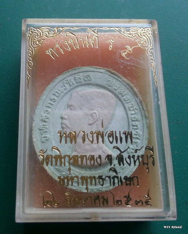 พระ ร.5 ทรงยินดี เนื้อผงเกษร หลวงพ่อแพ วัดพิกุลทอง 