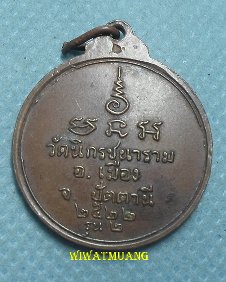 เหรียญรุ่น2 พระอาจารย์เมือง วัดนิกรชนาราม จ.ปัตตานี ปี2522 เนื้อทองแดง 