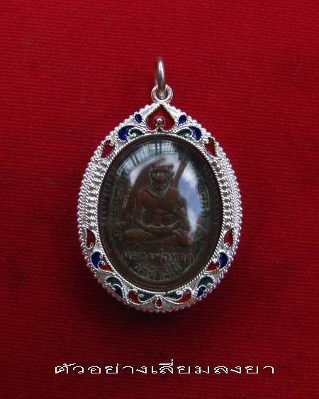 กรอบเงินแท้ ลงยาสุโขทัย ใส่หลวงปู่ทวด รุ่น 2 และ รุ่น 4 และ เหรียญมณฑป ปี 31 ลพ.โอด #   62
