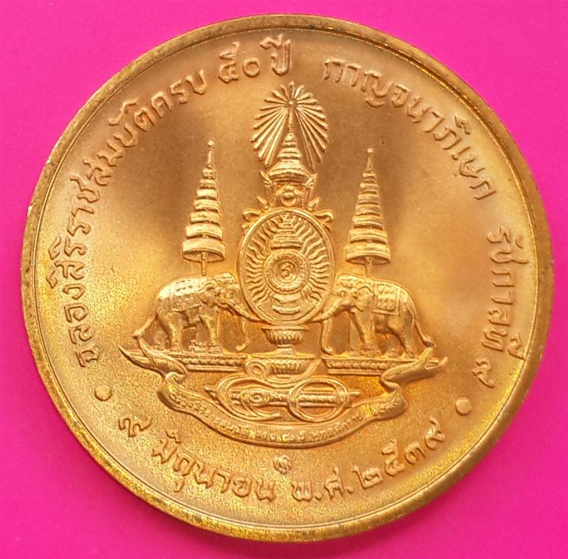 เหรียญในหลวง ฉลองสิริราชสมบัติ ๕๐ปี (ทองแดง)ไม่ผ่านการใช้