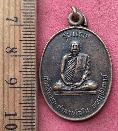 วัดใจเริ่ม 10 บาท กับ เหรียญรุ่นแรก เจ้าอธิการนู สาลานุโลโม วัดสวายสอ จ.บุรีรัมย์ ปี๓๘ ....AN309