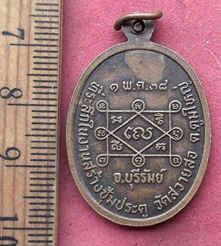 วัดใจเริ่ม 10 บาท กับ เหรียญรุ่นแรก เจ้าอธิการนู สาลานุโลโม วัดสวายสอ จ.บุรีรัมย์ ปี๓๘ ....AN309