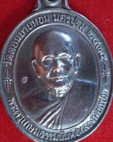 เหรียญหลวงพ่อแช่ม วัดดอนยายหอม นครปฐม รุ่นหลังคาระเบิด เนื้อเงิน (เหรียญที่ 2)