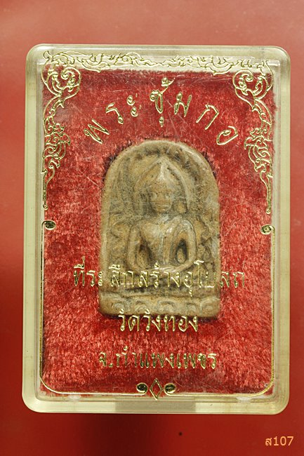 พระซุ้มกอ "สร้างอุโบสถ วัดวังทอง" จ.กำแพงเพชร พร้อมกล่องเดิม
