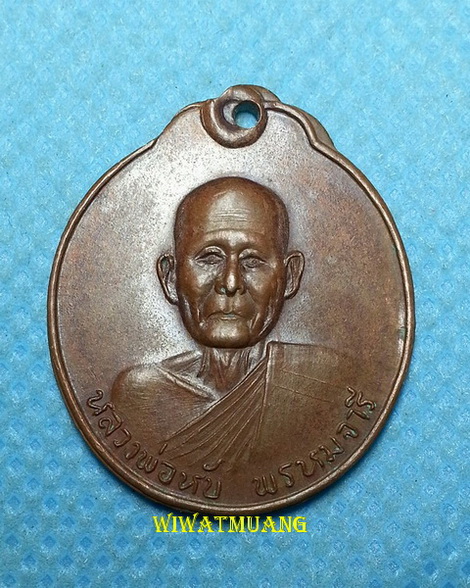 เหรียญรุ่นแรกหลวงพ่อหับ พรหมจารี วัดห้วยนาง ต.หนองช้างเเล่น อ.ห้วยยอด จ.ตรัง ปี2521 ตอกโค๊ต(ห) 