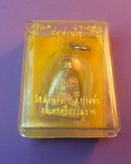 พ่อท่านไข่ วัดลำนาว บล็อคสำรอง 1,500 บาท