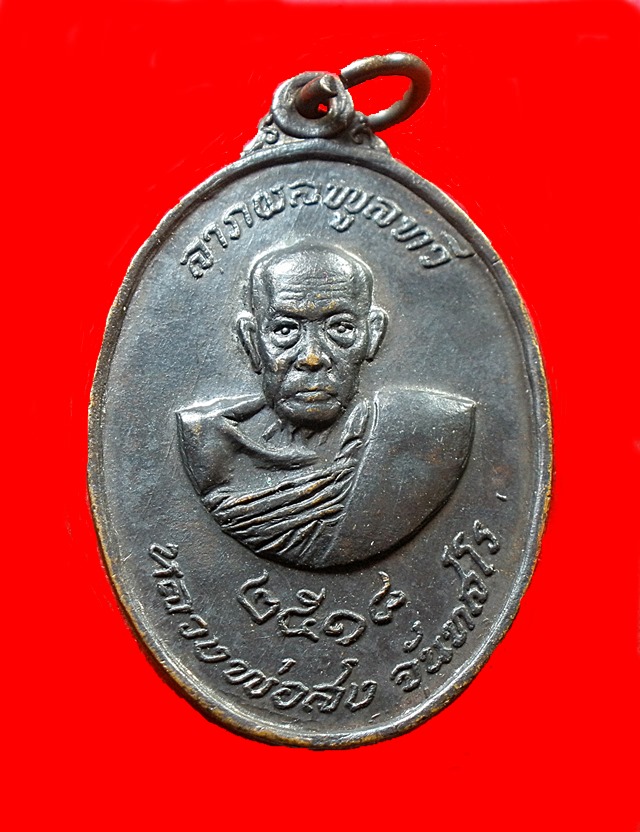 เหรียญหลวงพ่อสงฆ์หลังหลวงพ่อช้อยปี18