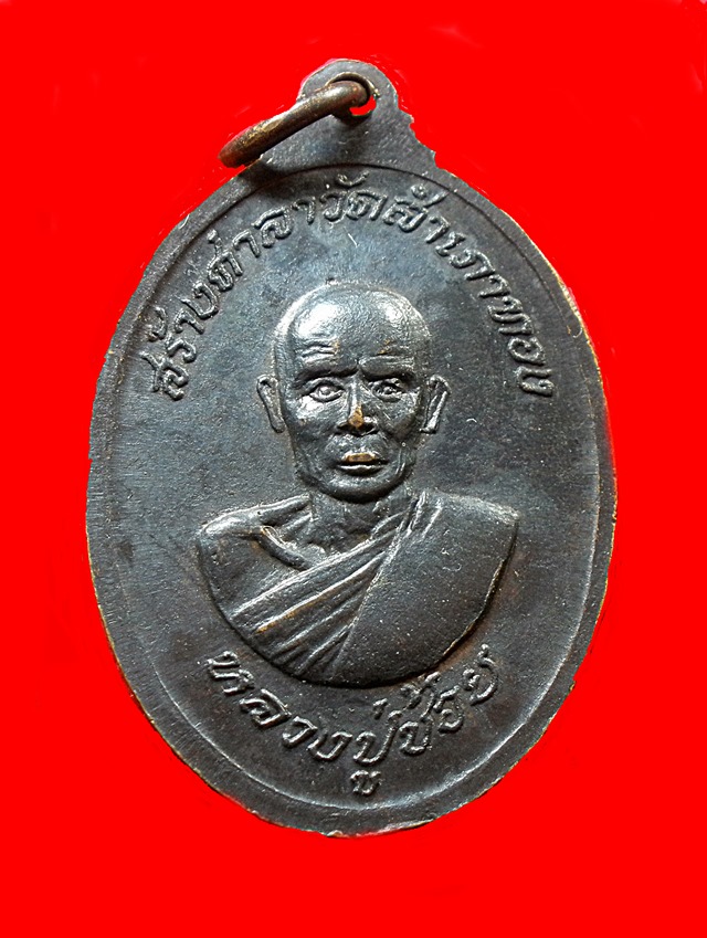 เหรียญหลวงพ่อสงฆ์หลังหลวงพ่อช้อยปี18