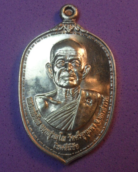 หลวงพ่อจ้อย วัดศรีอุทุมพร 500 บาท