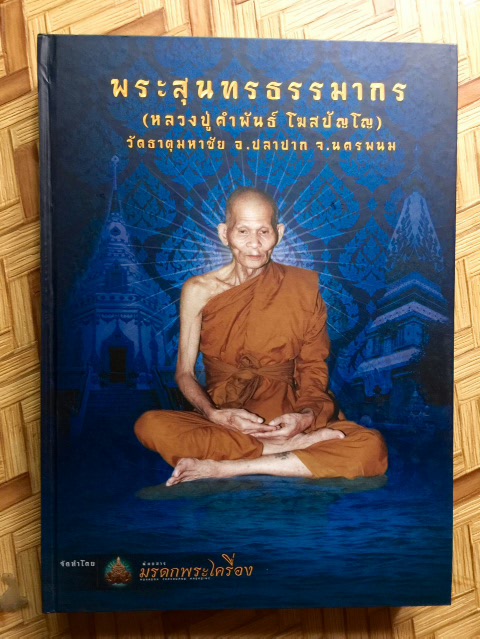 หนังสือพระหลวงปู่คำพันธ์ 