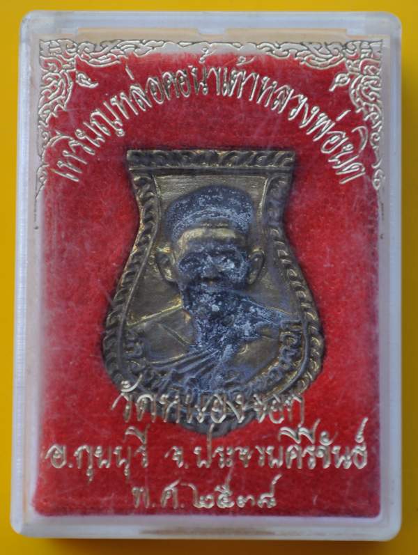 เหรียญหล่อคอน้ำเต้า หลวงพ่อยิด วัดหนองจอก