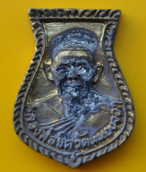 เหรียญหล่อคอน้ำเต้า หลวงพ่อยิด วัดหนองจอก