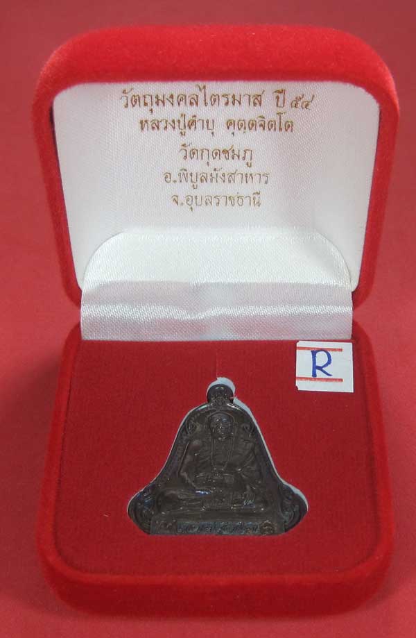 (เนื้อทองแดง) เหรียญระฆังเพชรกลับรับทรัพย์ หลวงปู่คำบุ คุตฺตจิตฺโต วัดกุดชมภู จ.อุบลราชธานี